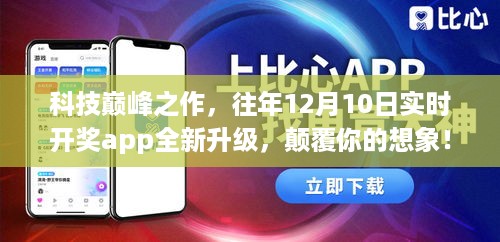 科技巅峰之作，实时开奖app全新升级，颠覆想象！