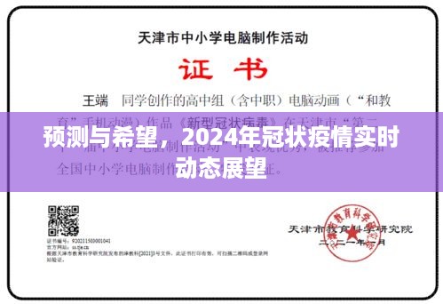 2024年冠状疫情实时动态展望，预测与希望