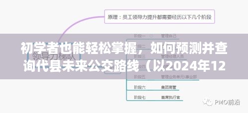 初学者指南，预测并查询代县未来公交路线（以2024年12月为例）