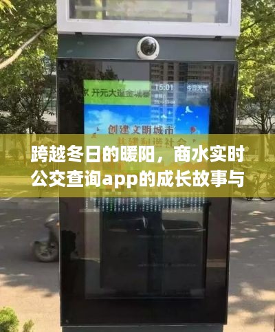 跨越冬日的暖阳，商水实时公交查询app的成长故事与启示