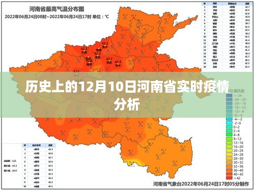 河南省实时疫情分析，历史视角下的12月10日数据解读