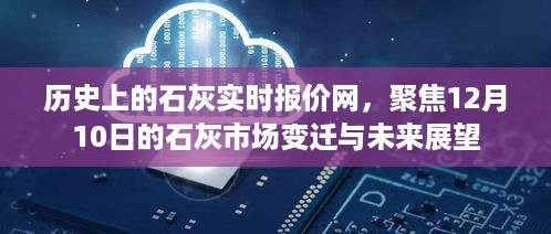 石灰市场深度观察，聚焦历史报价网，洞悉石灰市场变迁与未来趋势（12月10日展望）