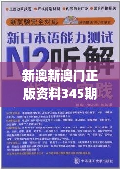 新澳新澳门正版资料345期,经验分享解答落实_7DM110.731