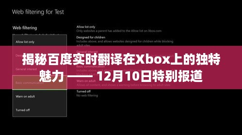 揭秘百度实时翻译在Xbox上的独特魅力，特别报道，深度剖析（12月10日）