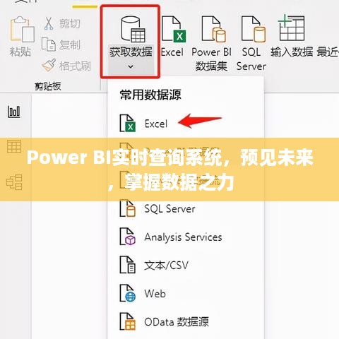 Power BI实时查询系统，预见未来，掌控数据力量