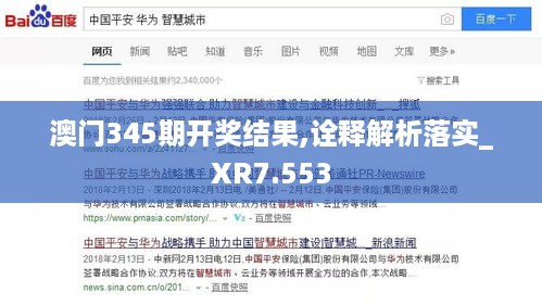 澳门345期开奖结果,诠释解析落实_XR7.553