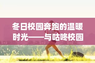 冬日校园奔跑的温暖时光，与咕咚校园跑共度的美好日常回忆