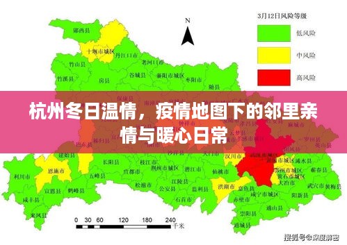 杭州冬日温情，邻里亲情与暖心日常在疫霾下的温暖映射