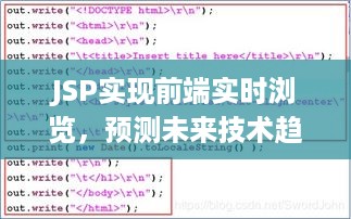 JSP前端实时浏览技术实现与未来技术趋势预测（2024年视角探讨）