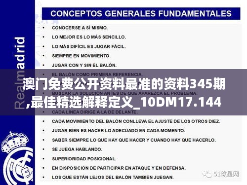 澳门免费公开资料最准的资料345期,最佳精选解释定义_10DM17.144