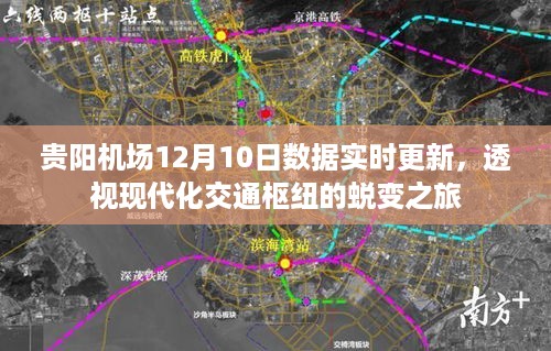 贵阳机场12月10日实时数据透视，现代化交通枢纽蜕变之旅