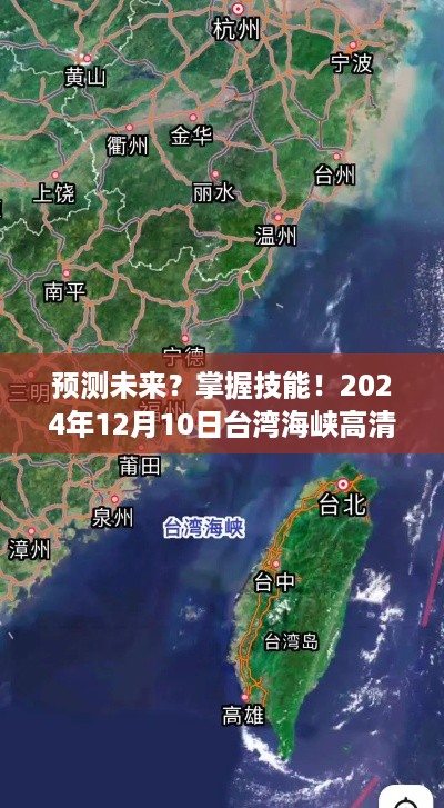 掌握未来，台湾海峡高清实时地图使用指南（2024年预测版）