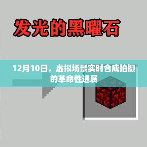 12月10日，虚拟场景实时合成拍摄技术的革命性突破