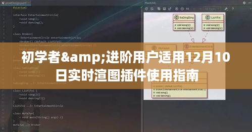 初学者与进阶用户适用的实时渲图插件使用指南（12月10日版）