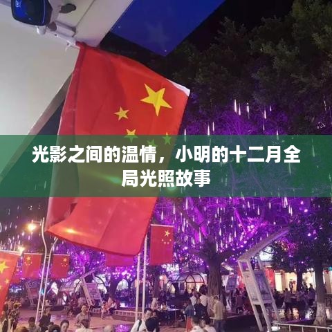 光影温情，小明的全局光照十二月故事