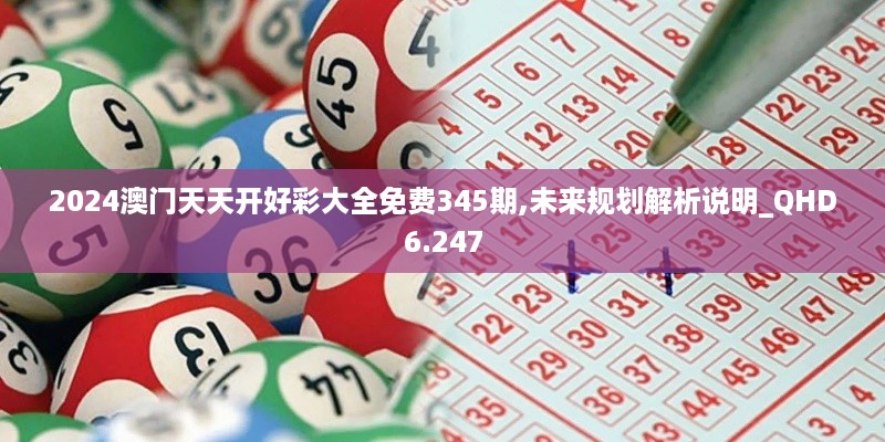 2024澳门天天开好彩大全免费345期,未来规划解析说明_QHD6.247