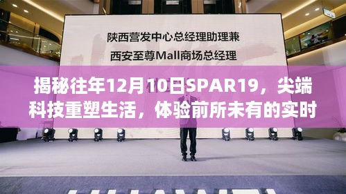 尖端科技重塑生活，SPAR19年度盛会揭秘实时智能体验之旅