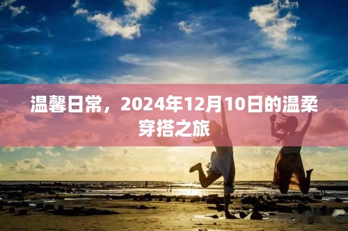 温馨日常，温柔穿搭之旅的启示（2024年12月10日）