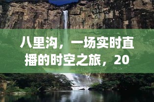 八里沟，时空之旅直播纪实，珍藏独特记忆——2024年12月10日