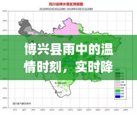 博兴县雨幕下的温情与实时降水量背后的故事