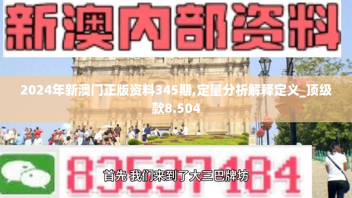 2024年新澳门正版资料345期,定量分析解释定义_顶级款8.504