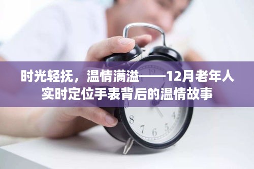 时光轻抚，温情满溢——老年人实时定位手表背后的故事