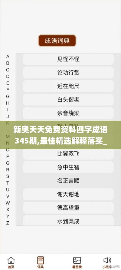 新奥天天免费资料四字成语345期,最佳精选解释落实_GM版5.559