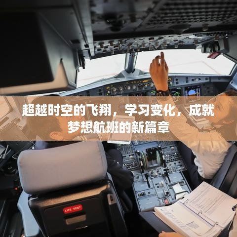 超越时空的飞翔，开启梦想航班的成长之旅