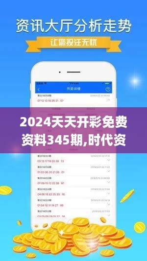 2024天天开彩免费资料345期,时代资料解释落实_S4.802