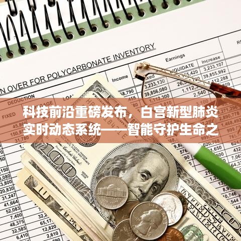 白宫发布新型肺炎实时动态系统，智能守护生命之光，开启健康科技革新纪元