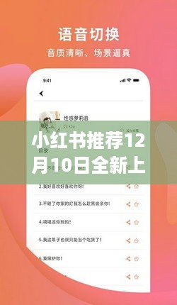 12月10日全新上线！小红书推荐实时变声器，让你的声音魅力瞬间飙升！