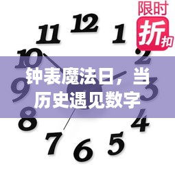 钟表魔法日，历史与数字情怀的邂逅