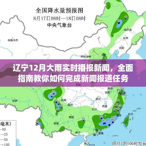 辽宁12月大雨实时播报新闻，全面指南教你完成新闻报道任务