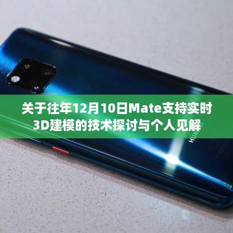 往年12月10日Mate技术，实时3D建模的探讨与见解