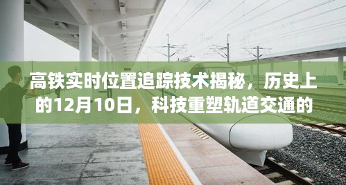 高铁实时位置追踪技术揭秘，历史时刻下的轨道交通未来体验重塑之旅