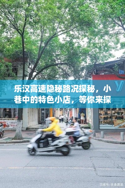 乐汉高速隐秘路况与小巷特色小店探秘之旅！