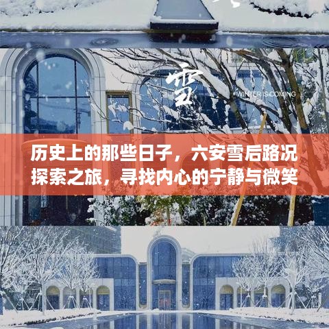 六安雪后探索之旅，历史日子的心灵宁静与雪景奇迹寻找