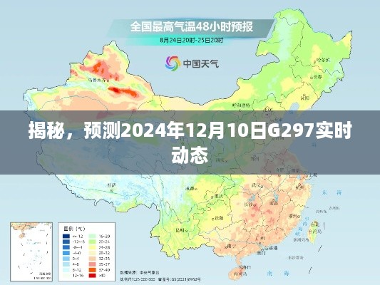 揭秘，G297航班在2024年12月10日的实时动态揭秘