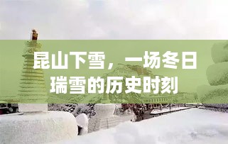 昆山瑞雪，冬日历史时刻的见证