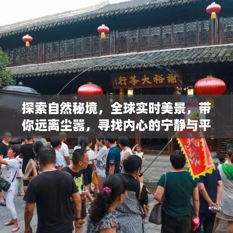 启程探索自然秘境，全球美景实时呈现，追寻内心宁静与平和