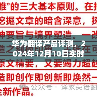 华为翻译产品评测报告，实时性能详解（2024年12月10日）