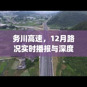 务川高速12月路况播报与深度解析