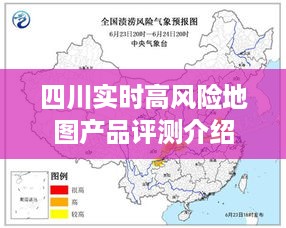 四川实时高风险地图产品全面评测介绍