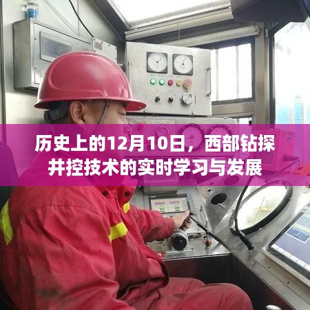 历史上的12月10日，西部钻探井控技术实时学习与发展概览