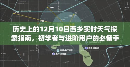 12月10日西乡天气探索指南，初学者与进阶用户的必读手册