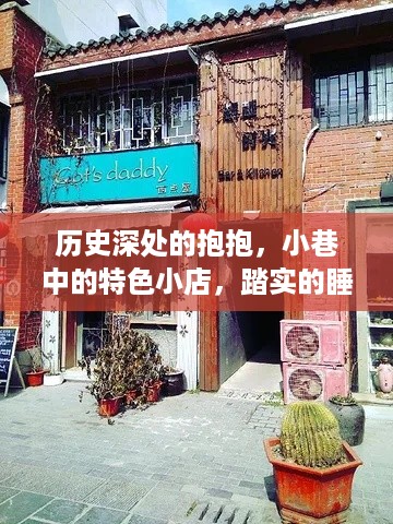 历史小巷中的特色小店，踏实的拥抱与醒来的回忆