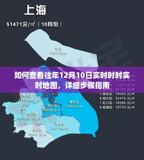 详细步骤指南，如何查看往年12月10日的实时地图数据与实时地图功能使用指南