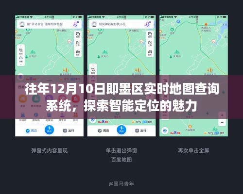 即墨区智能实时地图查询系统，智能定位的魅力探索