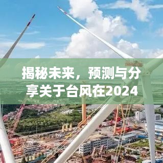 揭秘，台风在2024年12月10日的实时路径预测与实时分享