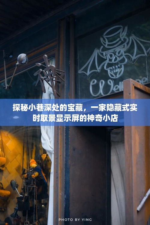 探秘小巷深处的神秘小店，实时取景显示屏背后的宝藏世界